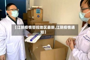 【江阴疫情管控地区最新,江阴疫情通知】