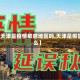 【天津是疫情敏感地区吗,天津是疫区么】