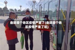 曲靖哪个地区疫情严重了(曲靖哪个地区疫情严重了呢)