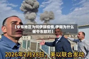 【中东地区为何伊朗疫情,伊朗为什么被中东敌对】