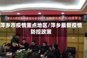 萍乡市疫情重点地区/萍乡最新疫情防控政策
