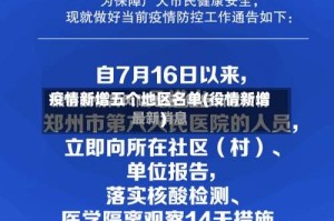 疫情新增五个地区名单(役情新增)