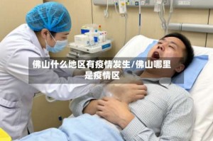 佛山什么地区有疫情发生/佛山哪里是疫情区