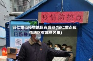 铜仁重点疫情地区有哪些(铜仁重点疫情地区有哪些名单)