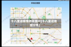 十八里店疫情地区图片(十八里店地图分布)