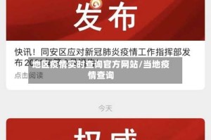 地区疫情实时查询官方网站/当地疫情查询