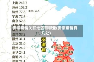 安徽疫情关联地区有哪些(安徽疫情有几处)