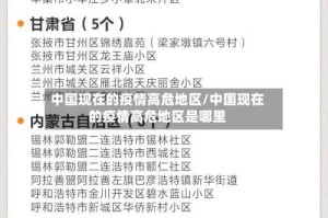 中国现在的疫情高危地区/中国现在的疫情高危地区是哪里