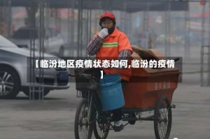 【临汾地区疫情状态如何,临汾的疫情】