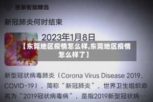 【东莞地区疫情怎么样,东莞地区疫情怎么样了】