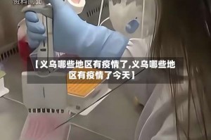 【义乌哪些地区有疫情了,义乌哪些地区有疫情了今天】