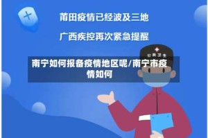 南宁如何报备疫情地区呢/南宁市疫情如何