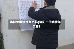 洛阳地区疫情怎么样(洛阳市的疫情怎么样)