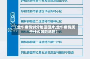 【金华疫情划分地区图片,金华疫情属于什么风险地区】