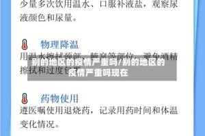 别的地区的疫情严重吗/别的地区的疫情严重吗现在
