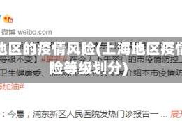 上海地区的疫情风险(上海地区疫情风险等级划分)