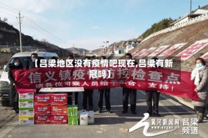 【吕梁地区没有疫情吧现在,吕梁有新冠吗】