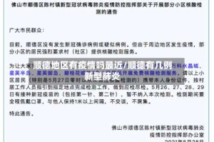 顺德地区有疫情吗最近/顺德有几例新型肺炎