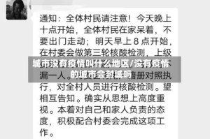 城市没有疫情叫什么地区/没有疫情的城市会封城吗