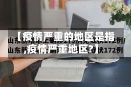 【疫情严重的地区是指,疫情严重地区?】
