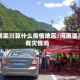 河南栾川算什么疫情地区/河南栾川有灾情吗