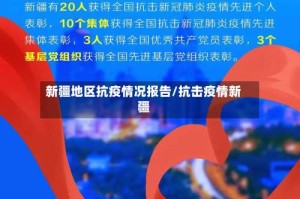 新疆地区抗疫情况报告/抗击疫情新疆