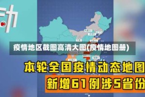 疫情地区截图高清大图(疫情地图册)