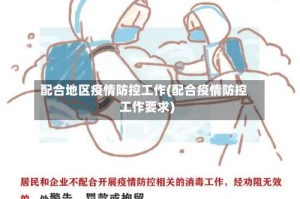 配合地区疫情防控工作(配合疫情防控工作要求)