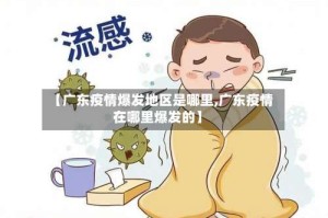 【广东疫情爆发地区是哪里,广东疫情在哪里爆发的】