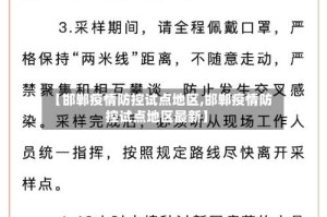 【邯郸疫情防控试点地区,邯郸疫情防控试点地区最新】