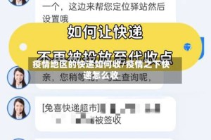 疫情地区的快递如何收/疫情之下快递怎么收