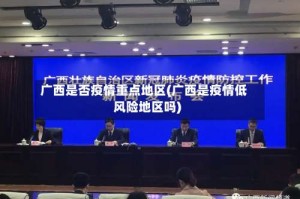 广西是否疫情重点地区(广西是疫情低风险地区吗)