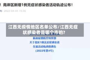 江西无疫情地区名单公布/江西无症状感染者是哪个市的?