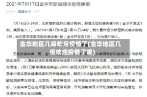 金华地区几级响应疫情了(金华地区几级响应疫情了呢)