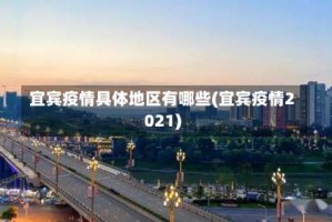 宜宾疫情具体地区有哪些(宜宾疫情2021)