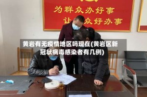 黄岩有无疫情地区吗现在(黄岩区新冠状病毒感染者有几例)