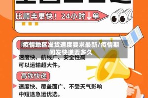 疫情地区发货速度要求最新/疫情期间发快递要多久