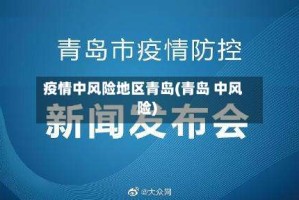疫情中风险地区青岛(青岛 中风险)