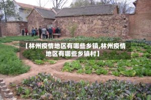 【林州疫情地区有哪些乡镇,林州疫情地区有哪些乡镇村】