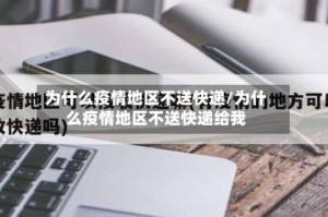 为什么疫情地区不送快递/为什么疫情地区不送快递给我