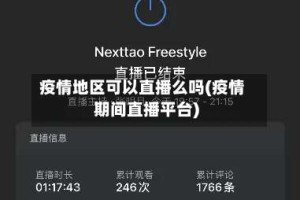 疫情地区可以直播么吗(疫情期间直播平台)
