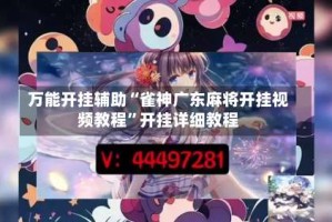 万能开挂辅助“雀神广东麻将开挂视频教程”开挂详细教程