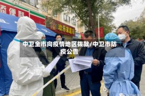 中卫全市向疫情地区拨款/中卫市防疫公告