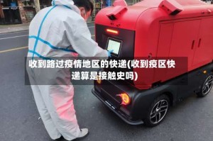收到路过疫情地区的快递(收到疫区快递算是接触史吗)