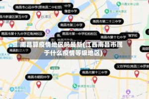 南昌算疫情地区吗最新(江西南昌市属于什么疫情等级地区)