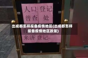 出成都怎样报备疫情地区(出成都怎样报备疫情地区政策)