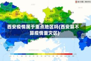 西安疫情属于重点地区吗(西安算不算疫情重灾区)