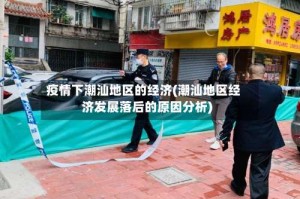 疫情下潮汕地区的经济(潮汕地区经济发展落后的原因分析)