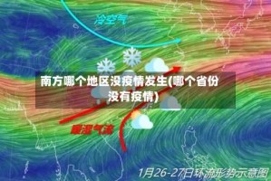 南方哪个地区没疫情发生(哪个省份没有疫情)