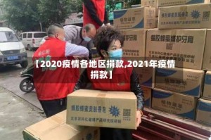 【2020疫情各地区捐款,2021年疫情捐款】